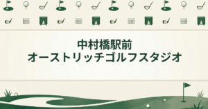 中村橋駅前オーストリッチゴルフスタジオ