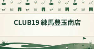 CLUB19 練馬豊玉南店