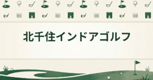 北千住インドアゴルフ