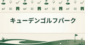 キューデンゴルフパーク