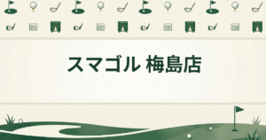 スマゴル 梅島店