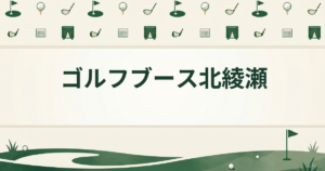 ゴルフブース北綾瀬