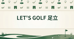 LET’S GOLF 足立