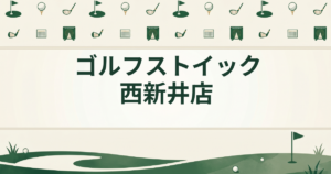 ゴルフストイック西新井店