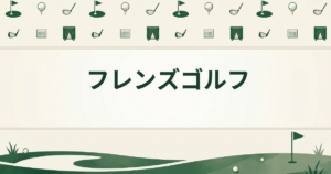 フレンズゴルフ