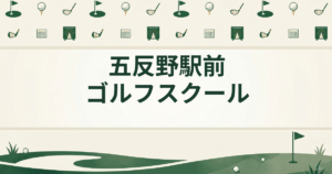 五反野駅前ゴルフスクール