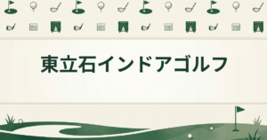 東立石インドアゴルフ
