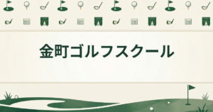 金町ゴルフスクール