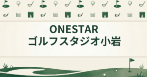 ONESTARゴルフスタジオ小岩