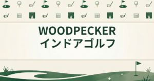 WOODPECKER インドアゴルフ
