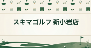 スキマゴルフ 新小岩店