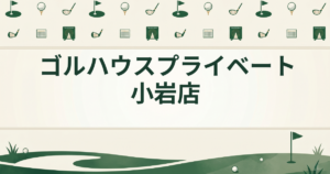 ゴルハウスプライベート小岩店