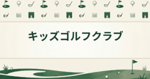 キッズゴルフクラブ