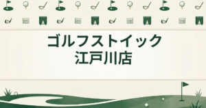 ゴルフストイック江戸川店