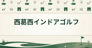 西葛西インドアゴルフ