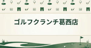 ゴルフクランチ葛西店
