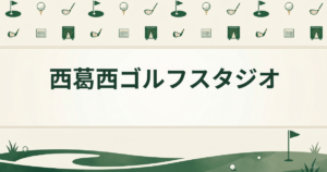 西葛西ゴルフスタジオ