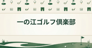 一の江ゴルフ倶楽部
