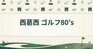 西葛西 ゴルフ80’s
