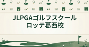 JLPGAゴルフスクール ロッテ葛西校