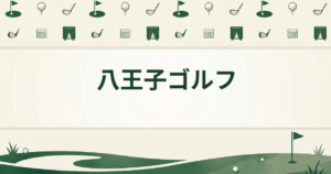 八王子ゴルフ