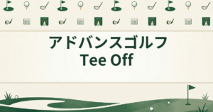 アドバンスゴルフ Tee Off