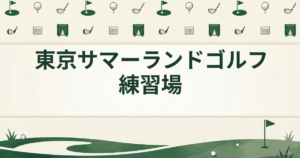 東京サマーランドゴルフ練習場