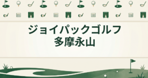 ジョイパックゴルフ多摩永山