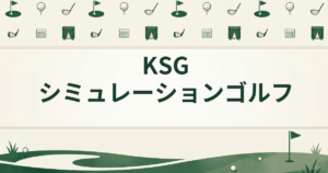 KSGシミュレーションゴルフ
