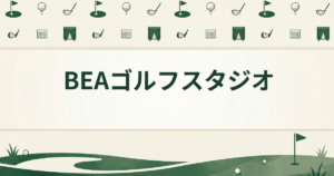 BEAゴルフスタジオ