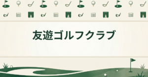 友遊ゴルフクラブ