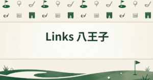 Links 八王子