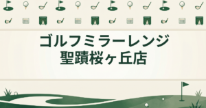 ゴルフミラーレンジ 聖蹟桜ヶ丘店