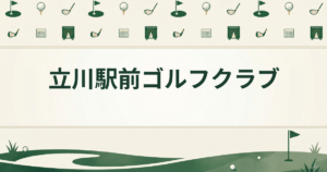 立川駅前ゴルフクラブ