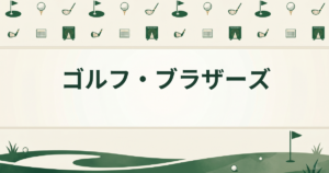 ゴルフ・ブラザーズ
