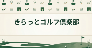きらっとゴルフ倶楽部