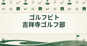 ゴルフビト 吉祥寺ゴルフ部