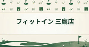フィットイン 三鷹店