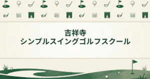 吉祥寺シンプルスイングゴルフスクール