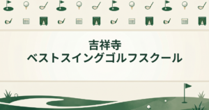 吉祥寺ベストスイングゴルフスクール