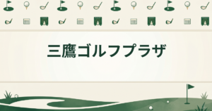 三鷹ゴルフプラザ