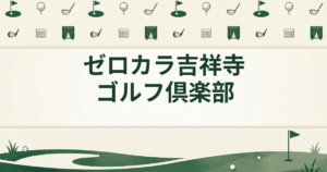 ゼロカラ吉祥寺ゴルフ倶楽部