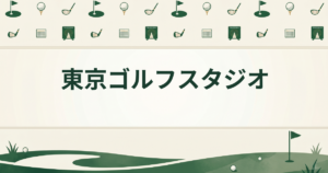 東京ゴルフスタジオ