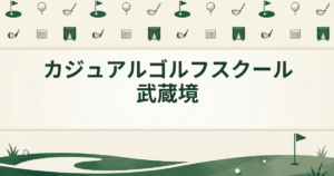 カジュアルゴルフスクール武蔵境