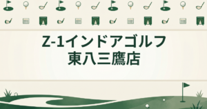 Z-1インドアゴルフ 東八三鷹店