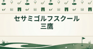 セサミゴルフスクール三鷹