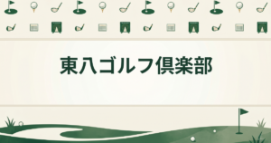 東八ゴルフ倶楽部