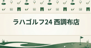ラハゴルフ24 西調布店