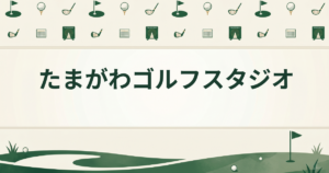 たまがわゴルフスタジオ