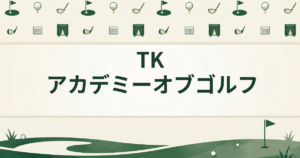 TKアカデミーオブゴルフ